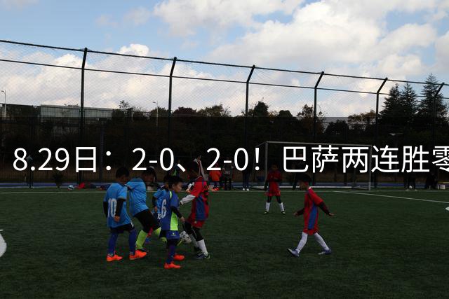 8.29日：2-0、2-0！巴萨两连胜零封登顶西甲